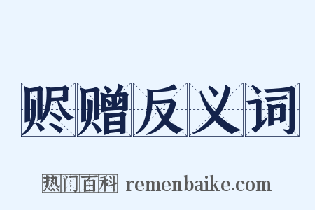赆赠反义词是什么意思的图片
